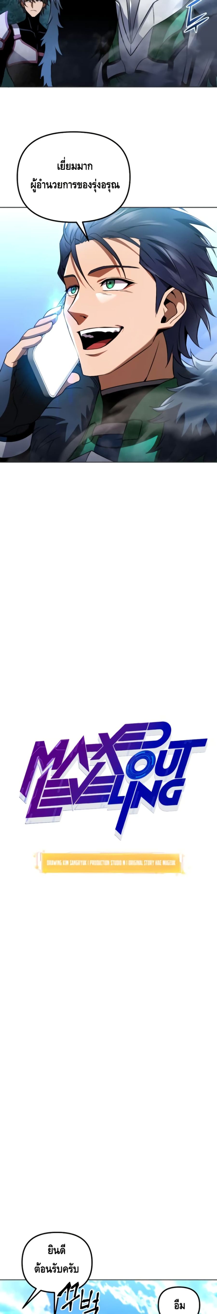 Maxed Out Leveling ตอนที่ 28 หน้า 3