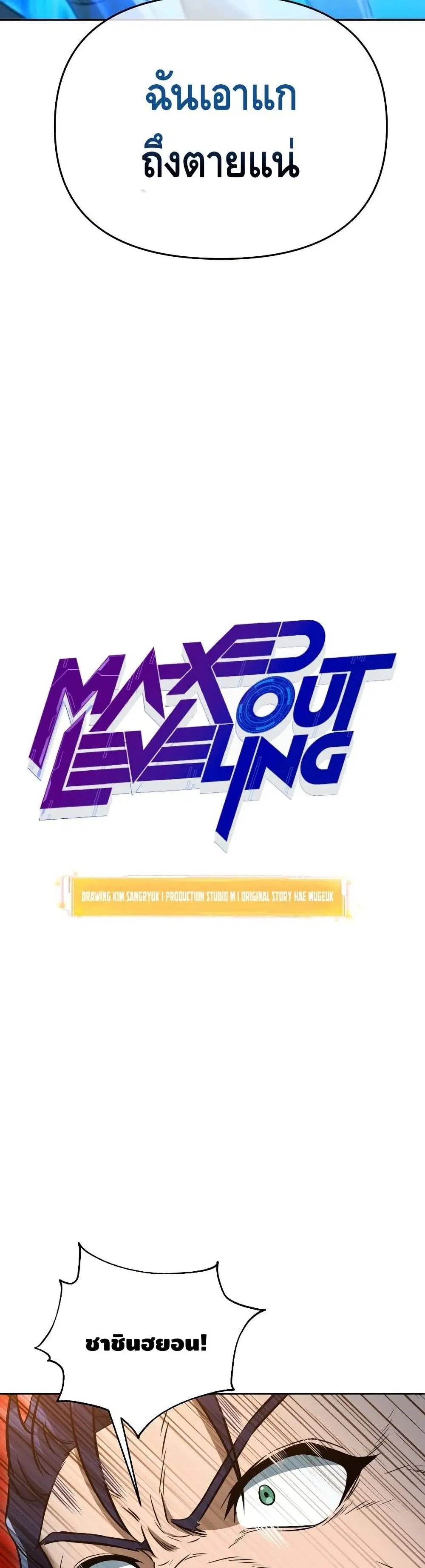 Maxed Out Leveling ตอนที่ 36 หน้า 3