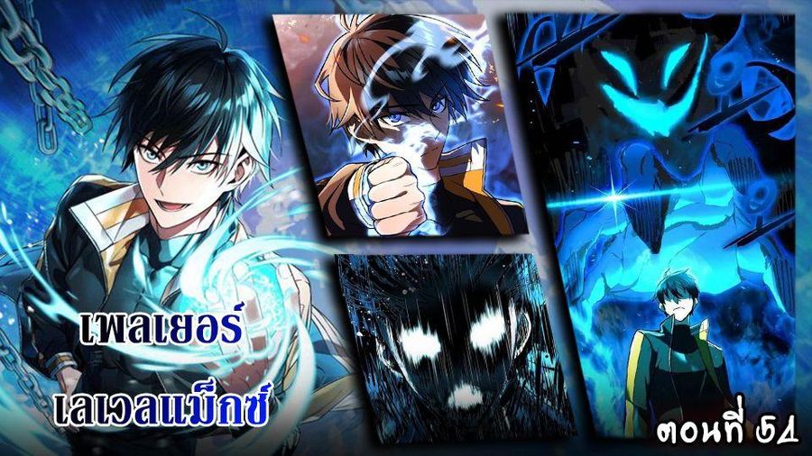 Maxed Out Leveling ตอนที่ 54 หน้า 1