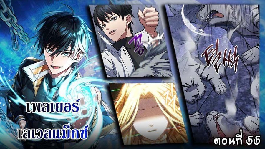 Maxed Out Leveling ตอนที่ 55 หน้า 1