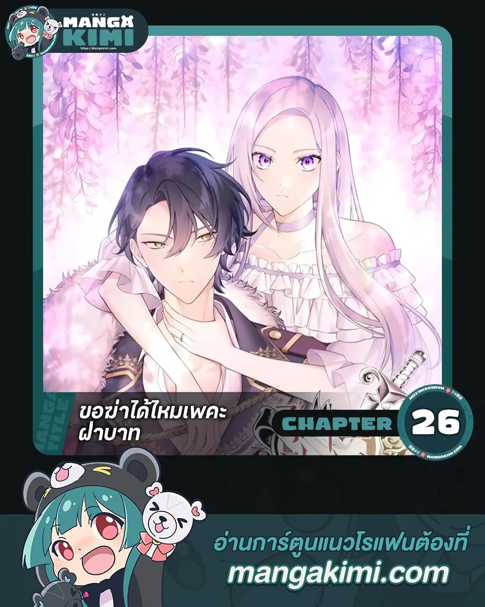 May I Kill You, Your Majesty ตอนที่ 26 หน้า 1
