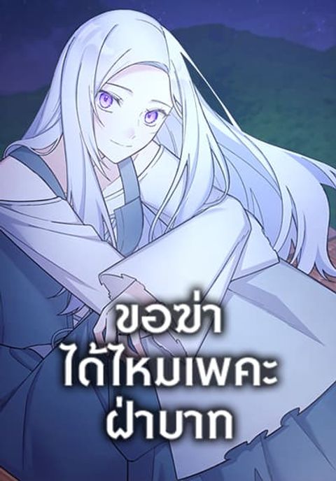 ปก May I Kill You, Your Majesty มังงะเกาหลี แปลไทย