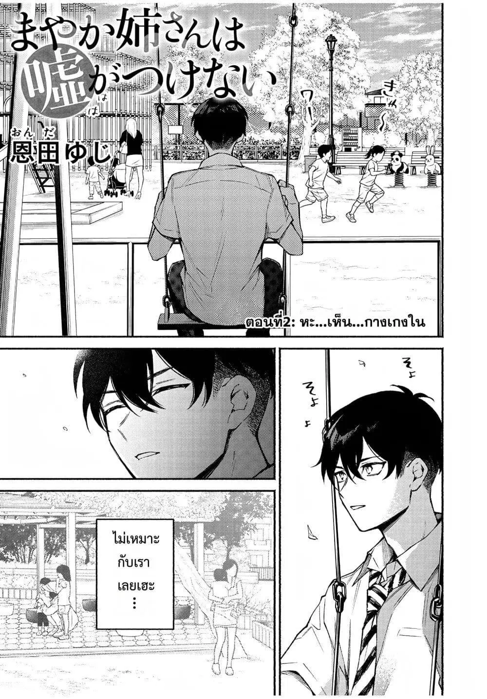 Mayaka-neesan wa Uso ga Tsukena ตอนที่ 2 หน้า 1
