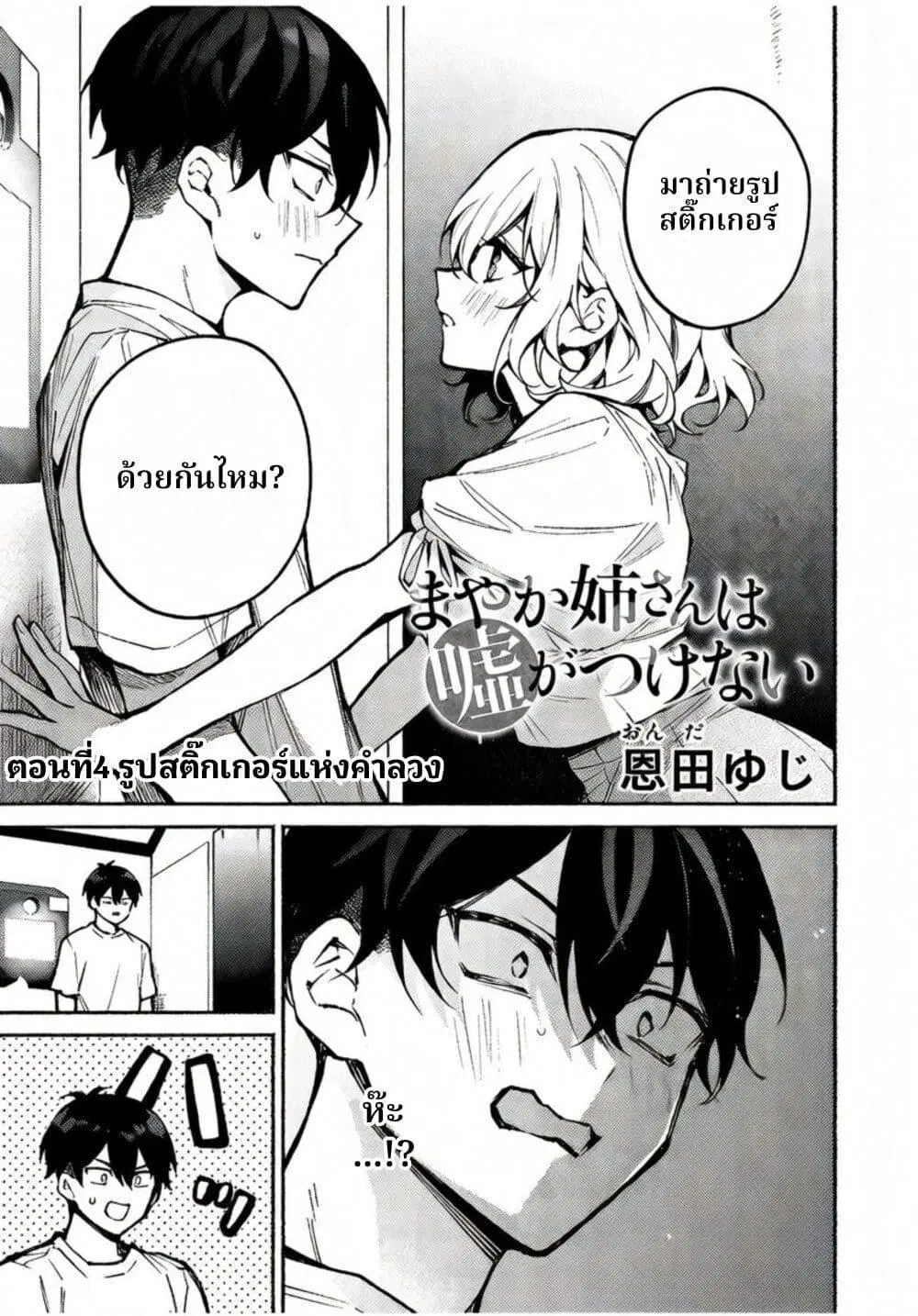 Mayaka-neesan wa Uso ga Tsukena ตอนที่ 4 หน้า 1