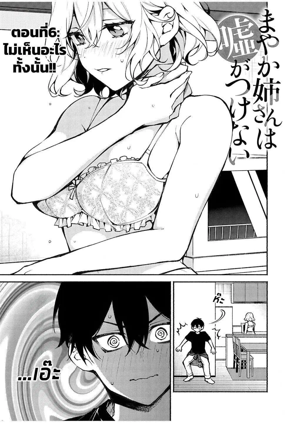 Mayaka-neesan wa Uso ga Tsukena ตอนที่ 6 หน้า 1