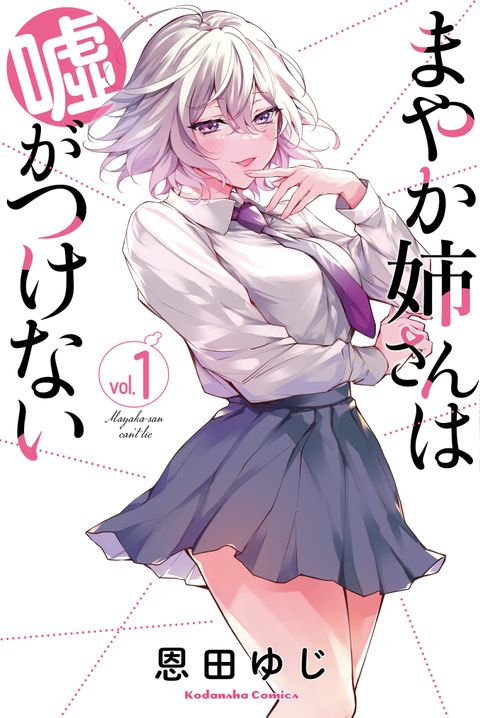 ปก Mayaka-neesan wa Uso ga Tsukena มังงะญี่ปุ่น แปลไทย
