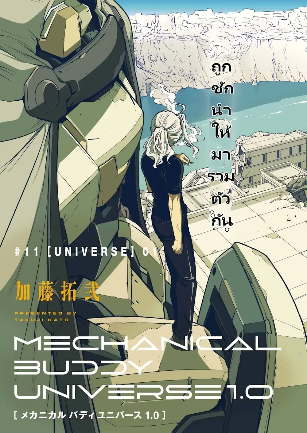 Mechanical Buddy Universe 1.0 REBOOT ตอนที่ 12 หน้า 3