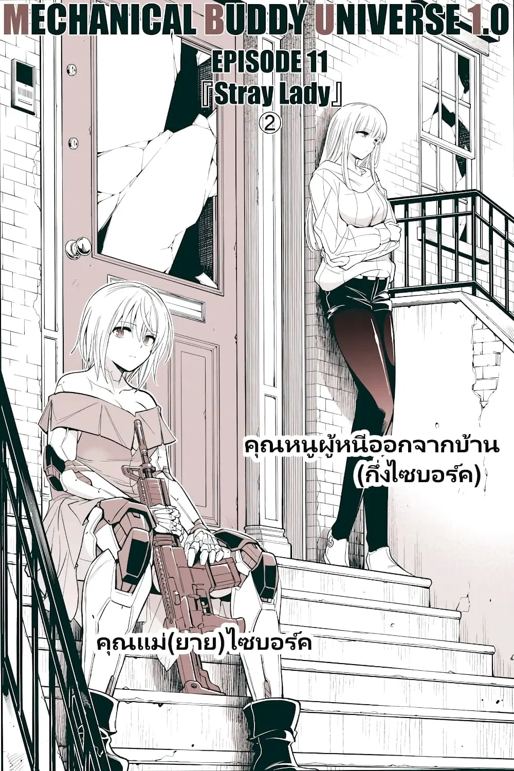 Mechanical Buddy Universe 1.0 REBOOT ตอนที่ 24 หน้า 2