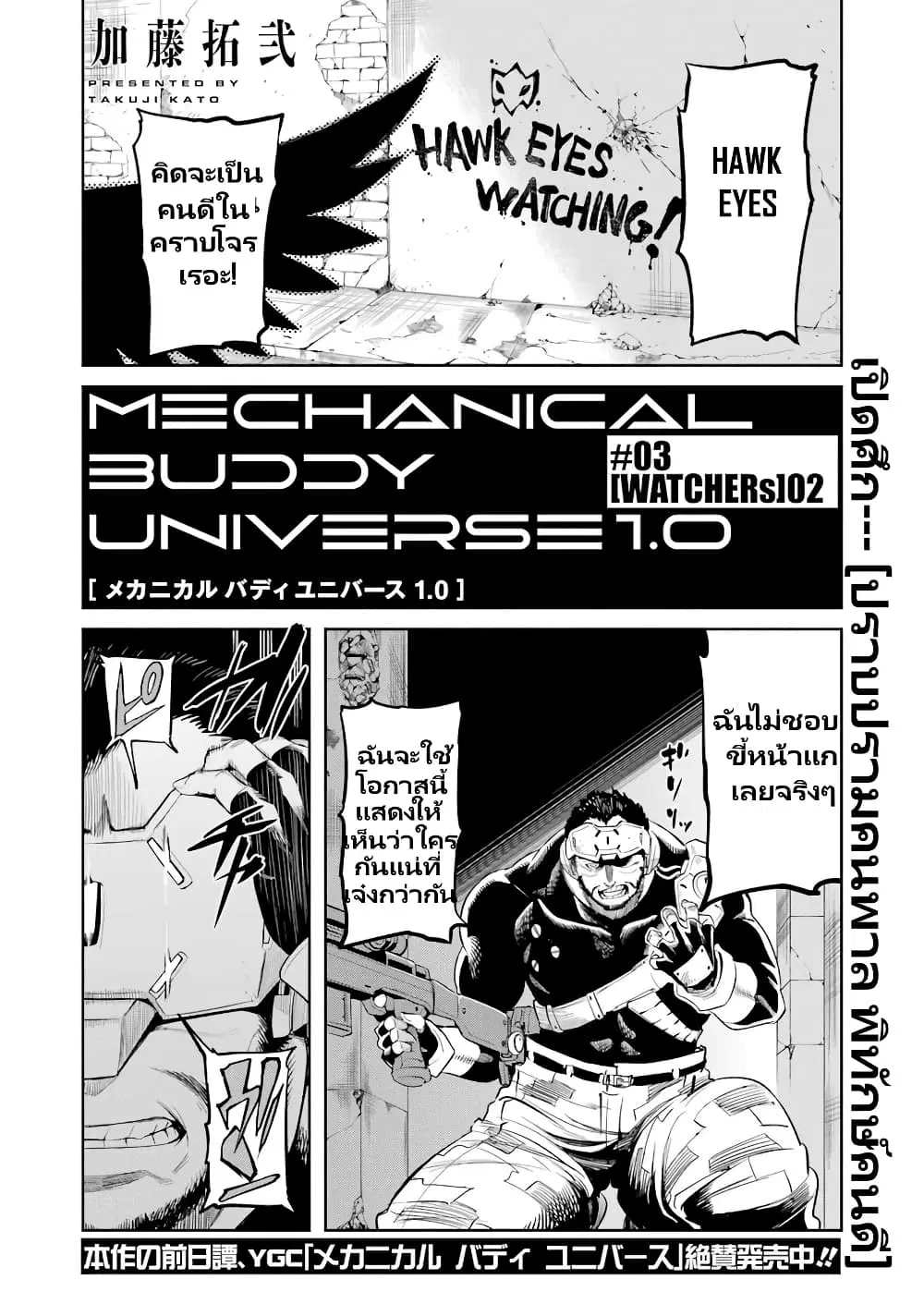 Mechanical Buddy Universe 1.0 REBOOT ตอนที่ 3 หน้า 1