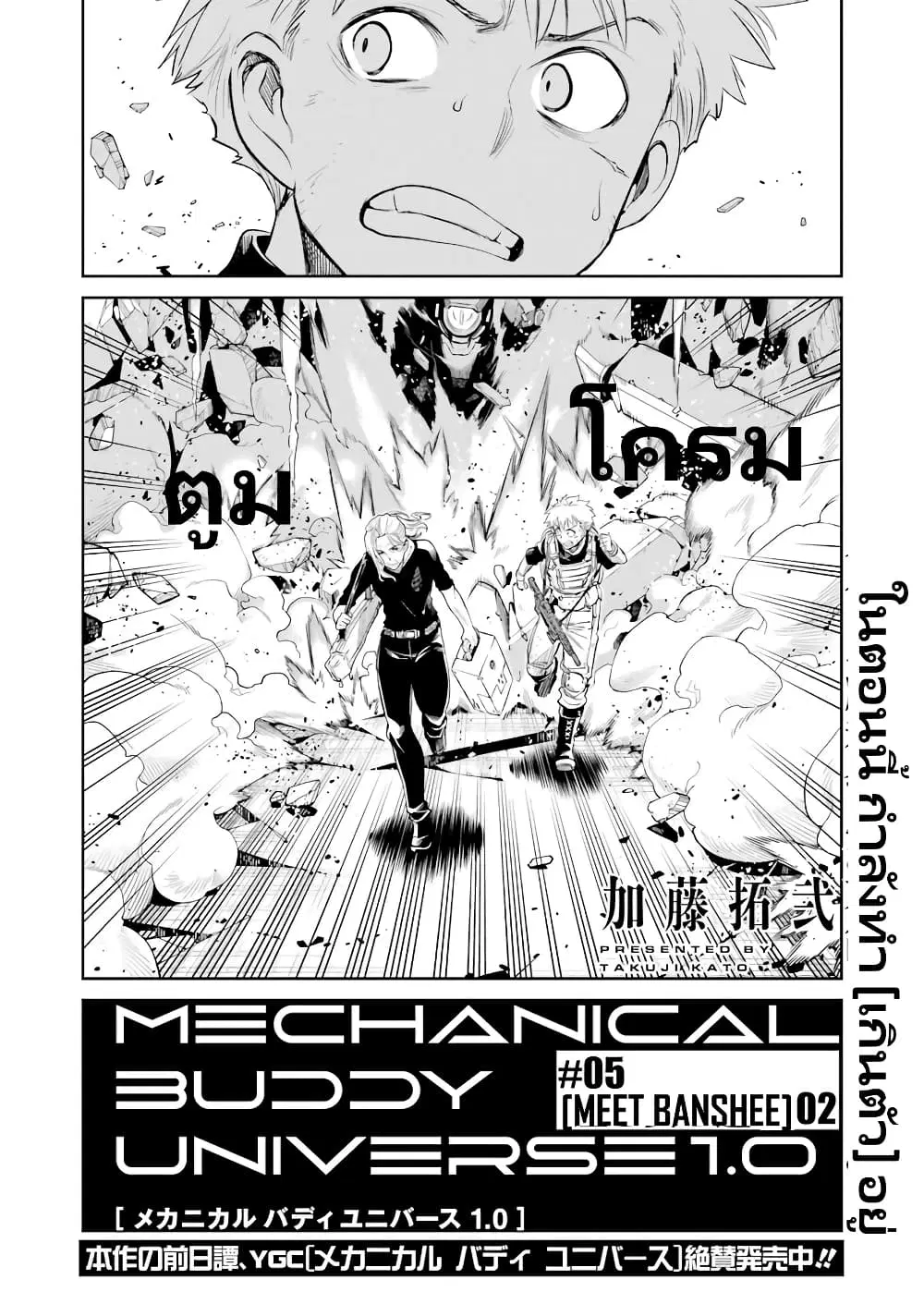 Mechanical Buddy Universe 1.0 REBOOT ตอนที่ 5 หน้า 3