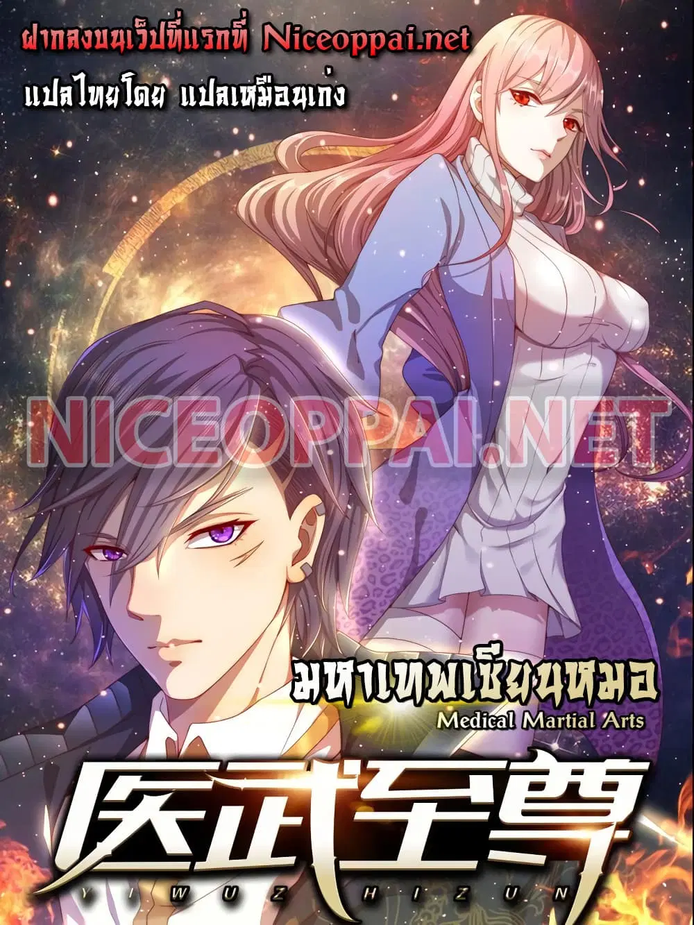Medical Martial Arts ตอนที่ 167 หน้า 1