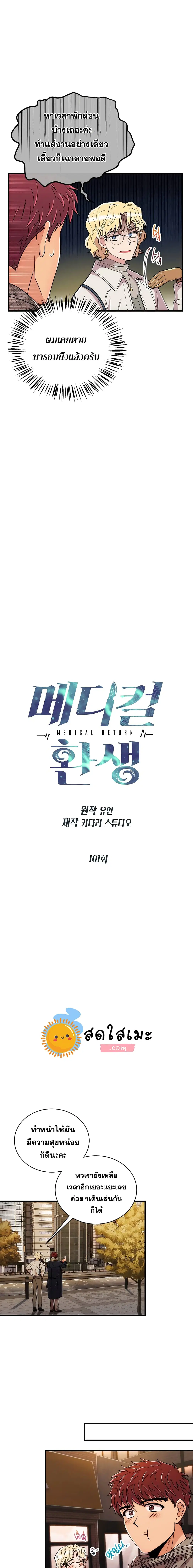 Medical Return ตอนที่ 101 หน้า 2