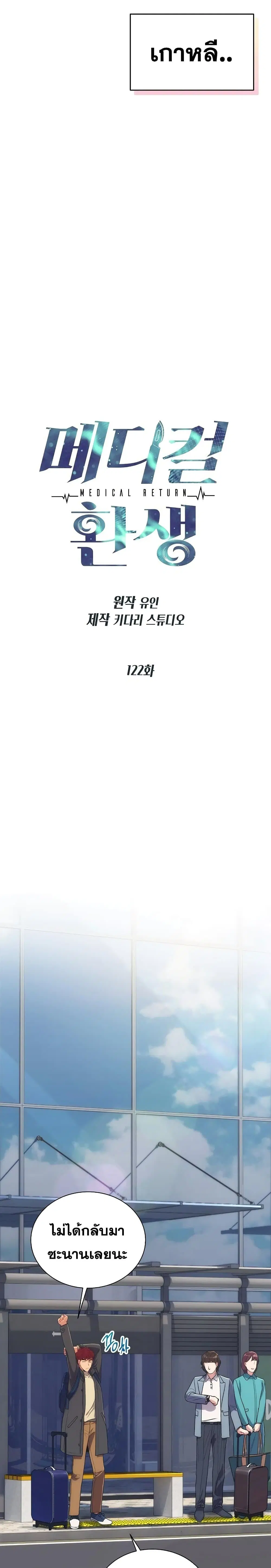 Medical Return ตอนที่ 122 หน้า 3
