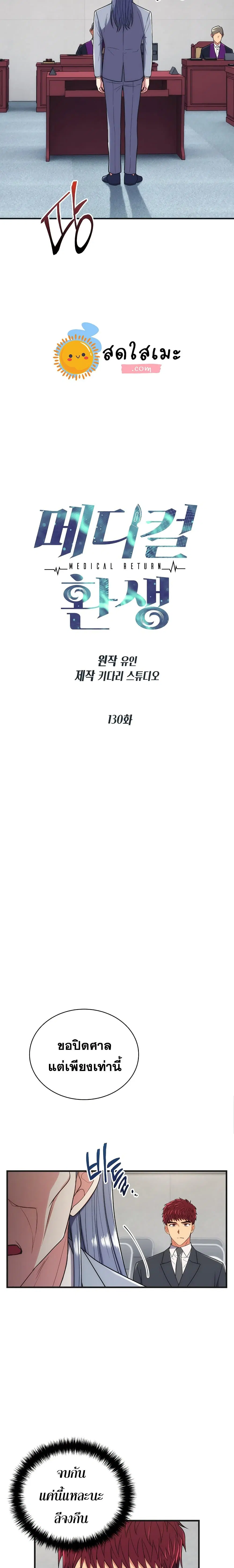 Medical Return ตอนที่ 130 หน้า 3