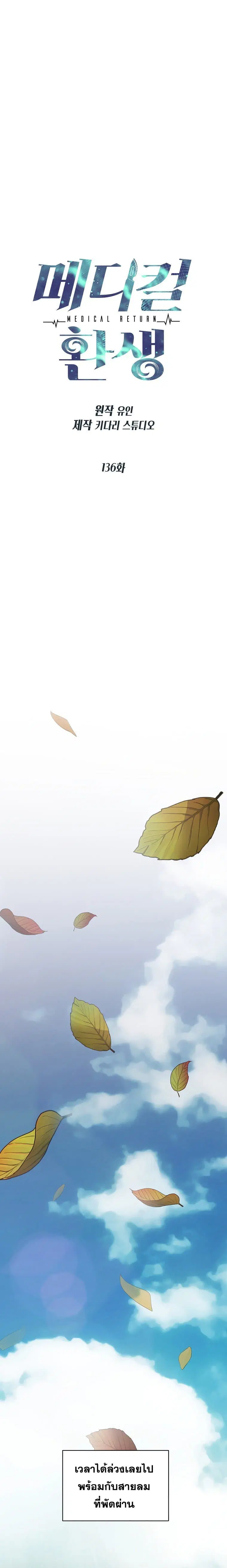Medical Return ตอนที่ 136 หน้า 1