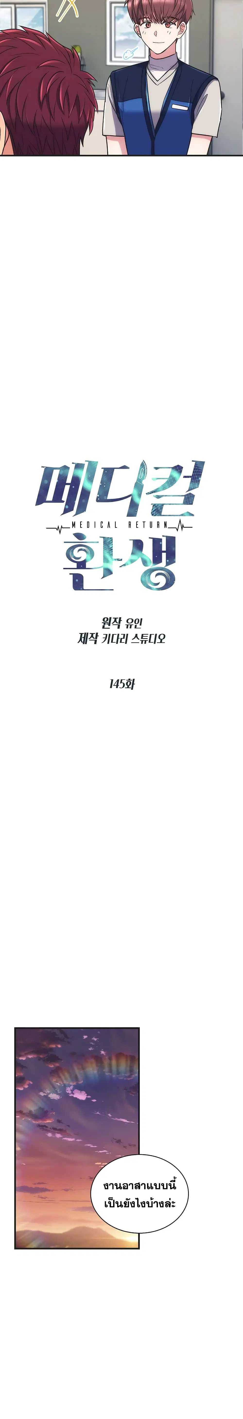 Medical Return ตอนที่ 145 หน้า 3