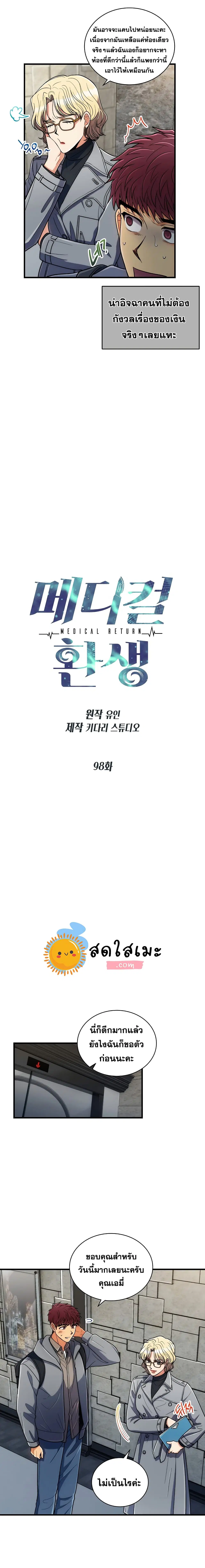 Medical Return ตอนที่ 98 หน้า 2