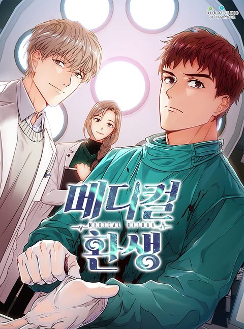 ปก Medical Return มังงะเกาหลี แปลไทย