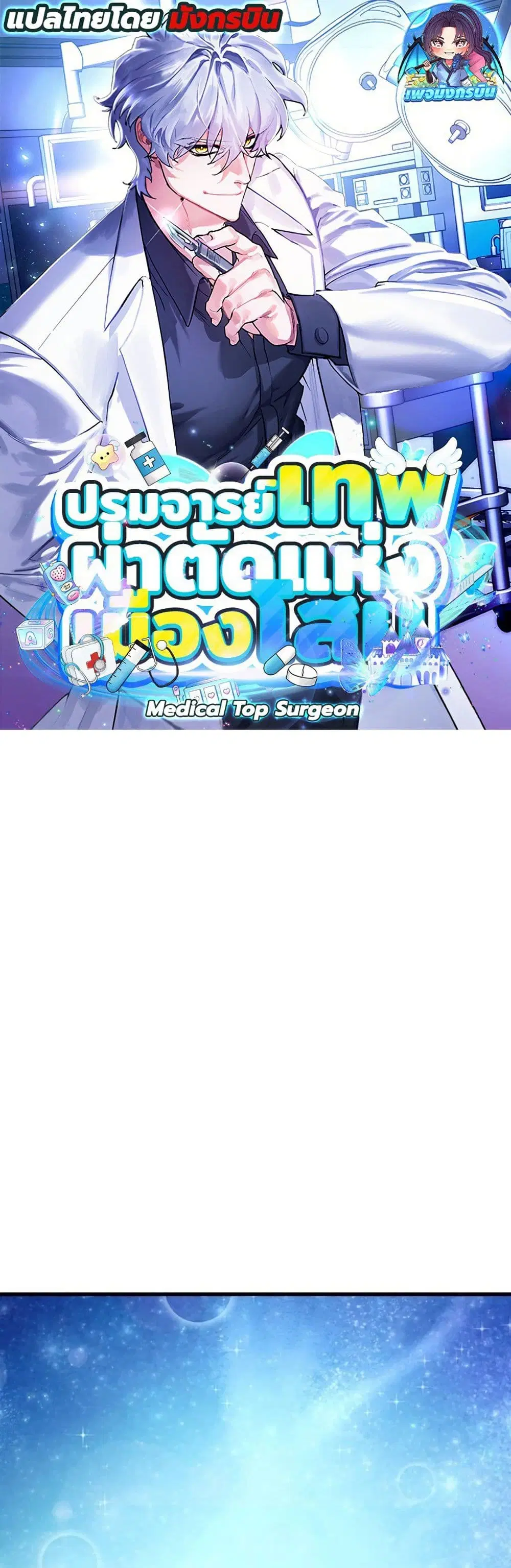 Medical Top Surgeon ตอนที่ 11 หน้า 1