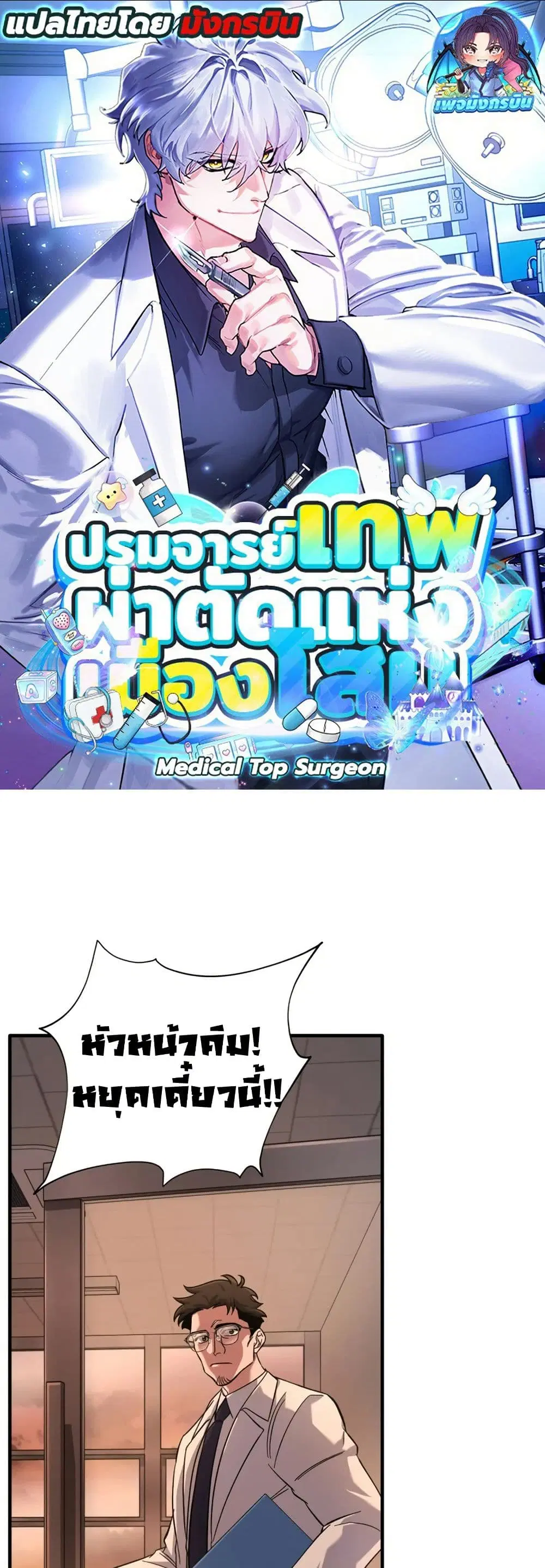 Medical Top Surgeon ตอนที่ 12 หน้า 1