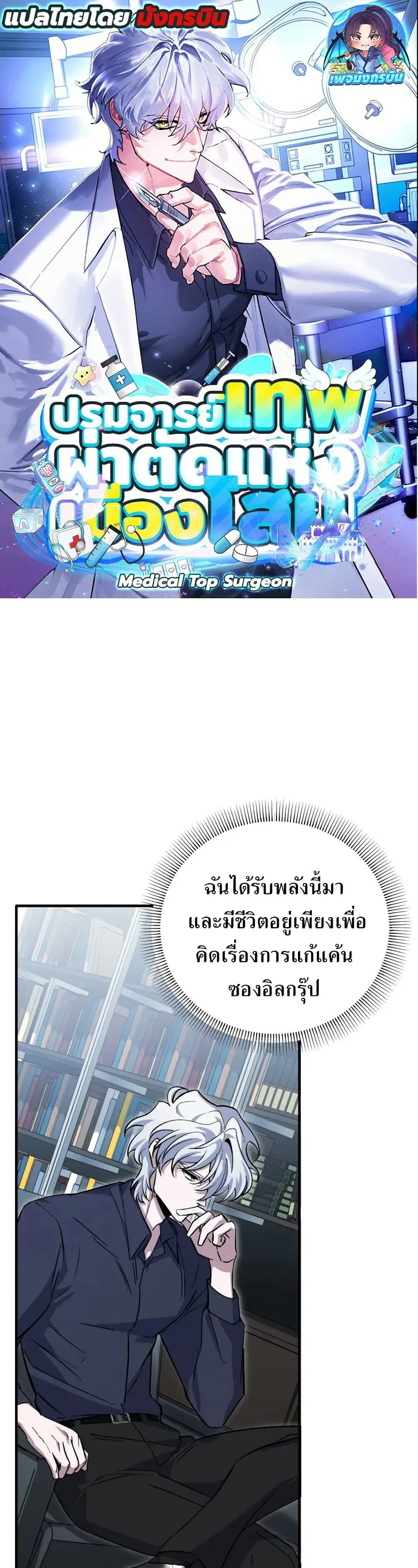 Medical Top Surgeon ตอนที่ 5 หน้า 1