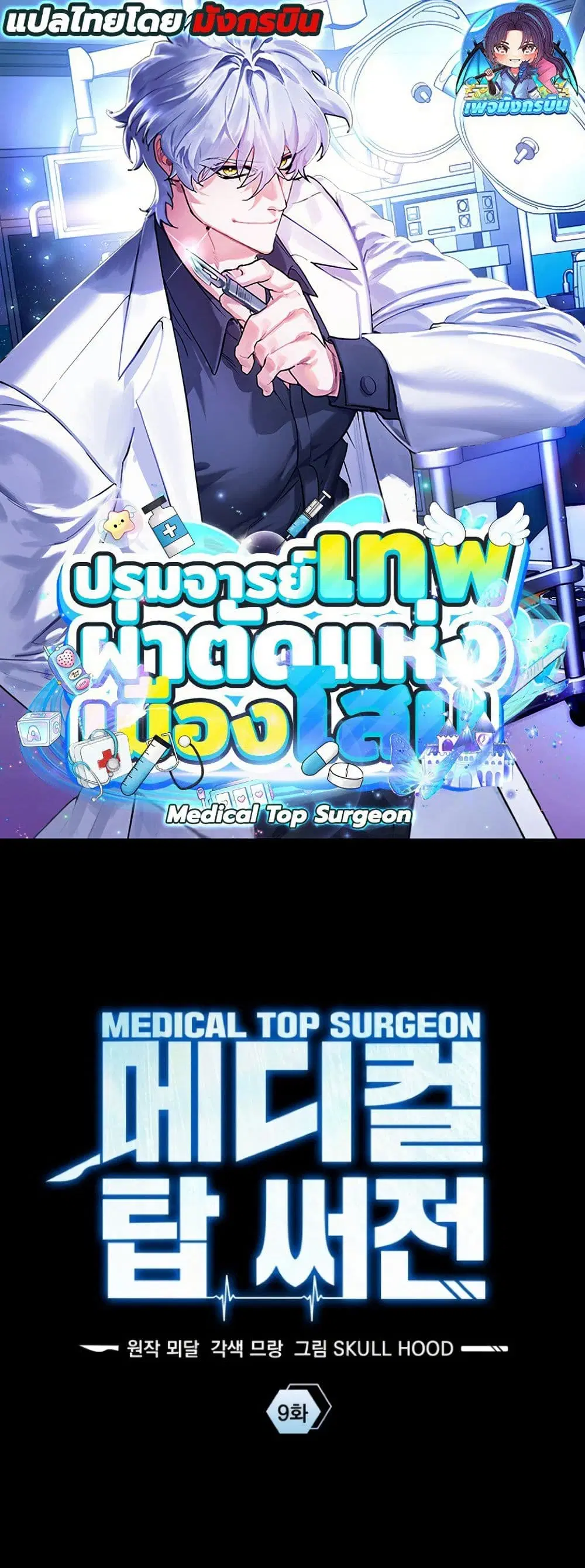 Medical Top Surgeon ตอนที่ 9 หน้า 1