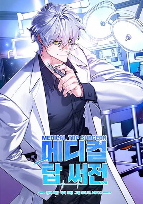 ปก Medical Top Surgeon มังงะเกาหลี แปลไทย