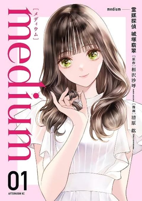 ปก Medium: Reibai Tantei Jouzuka Hisui มังงะญี่ปุ่น แปลไทย