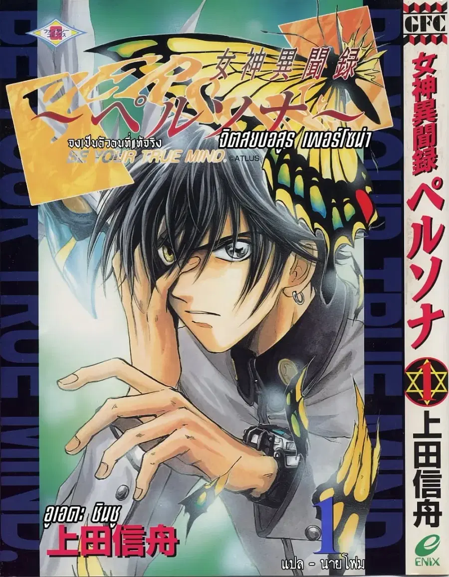 Megami Ibunroku Persona – Be Your True Mind ตอนที่ 1 หน้า 1