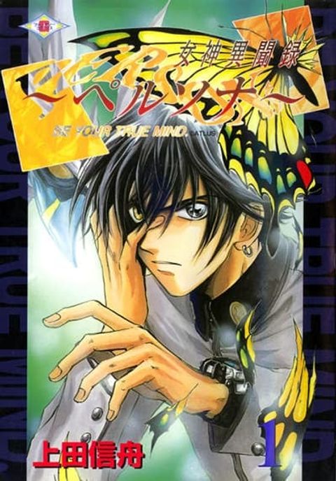 ปก Megami Ibunroku Persona – Be Your True Mind มังงะญี่ปุ่น แปลไทย