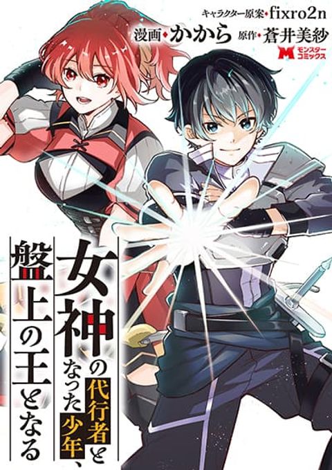 ปก Megami no Daikousha to Natta Shounen, Banjou no Ou to Naru มังงะญี่ปุ่น แปลไทย