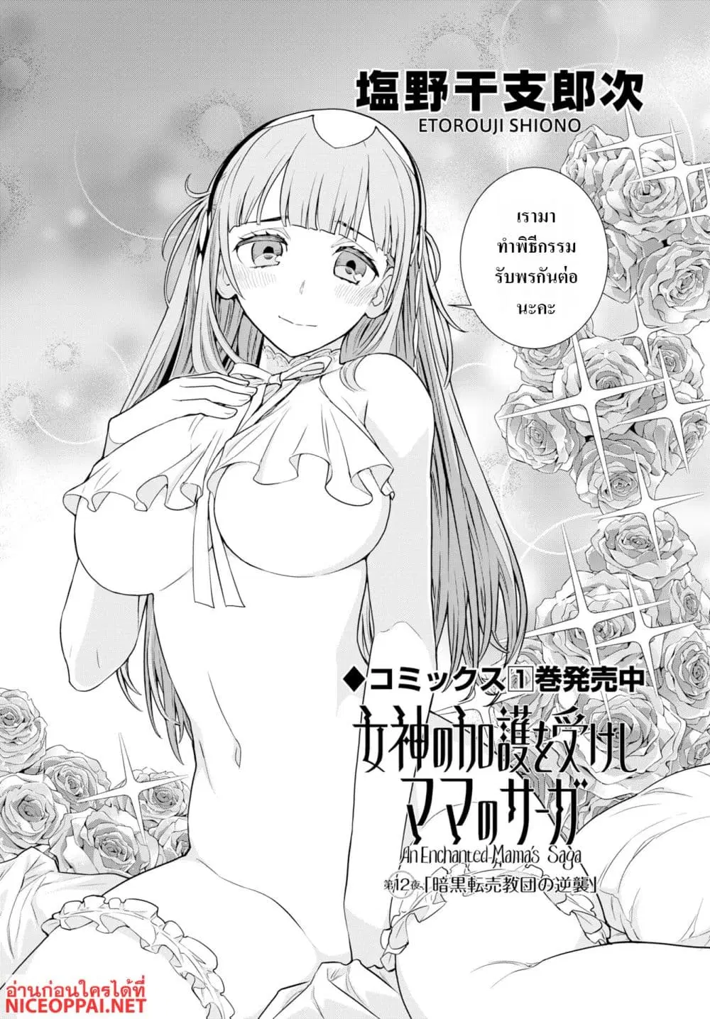 Megami no Kago wo Ukeshi Mama no Saga ตอนที่ 12 หน้า 2