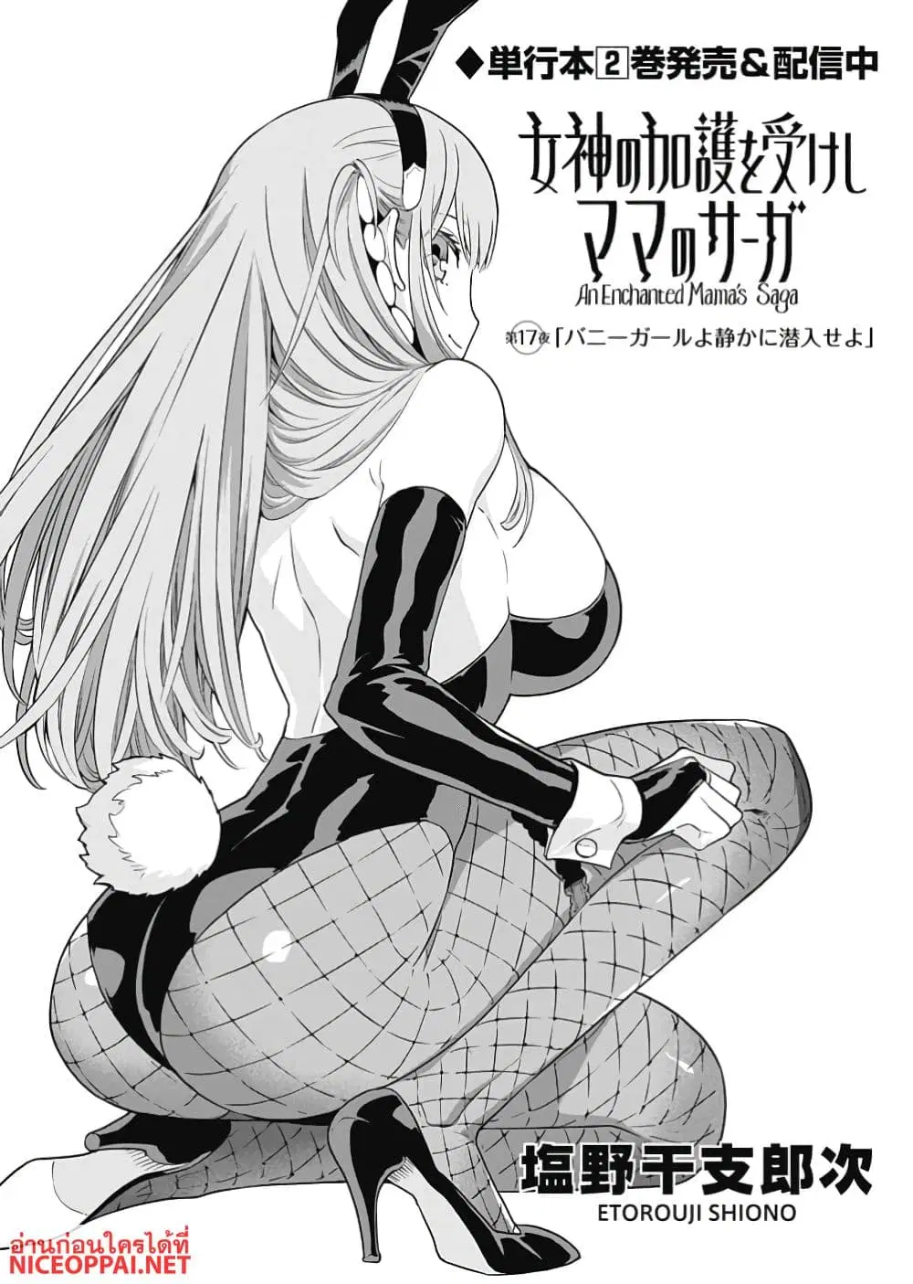 Megami no Kago wo Ukeshi Mama no Saga ตอนที่ 17 หน้า 2