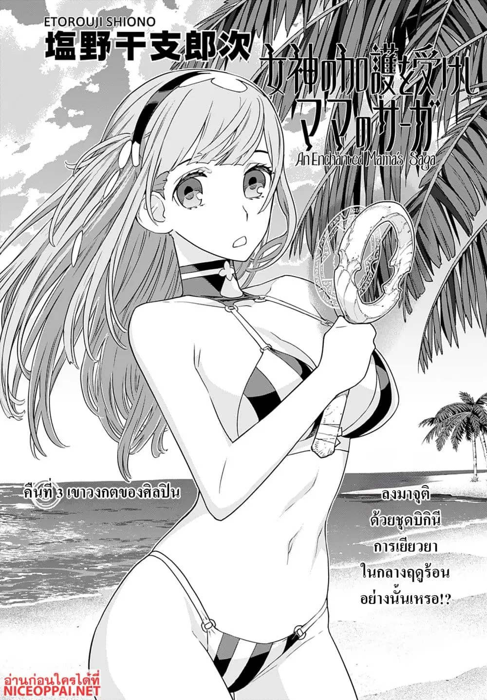 Megami no Kago wo Ukeshi Mama no Saga ตอนที่ 3 หน้า 1