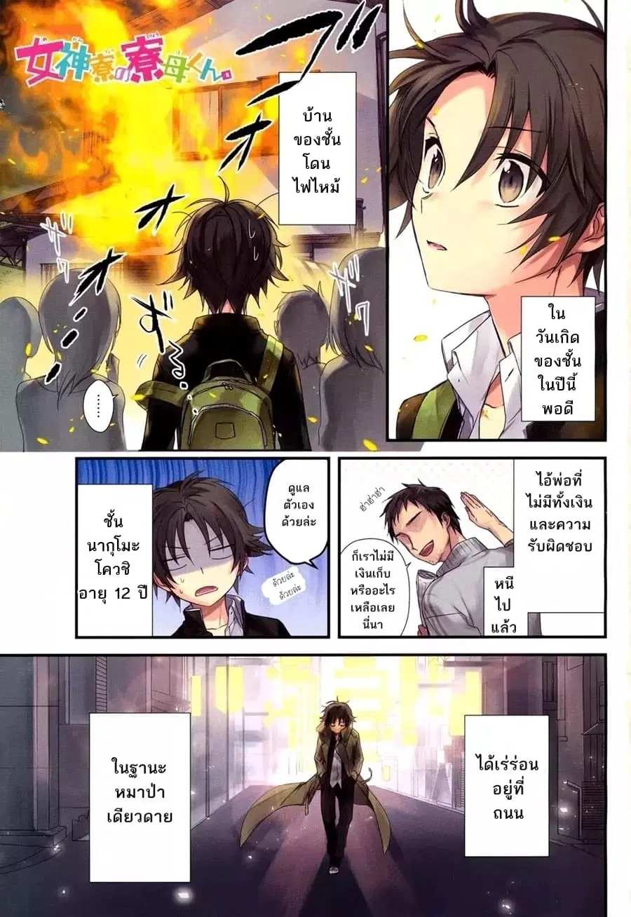 Megami-ryou no Ryoubo-kun ตอนที่ 1 หน้า 1