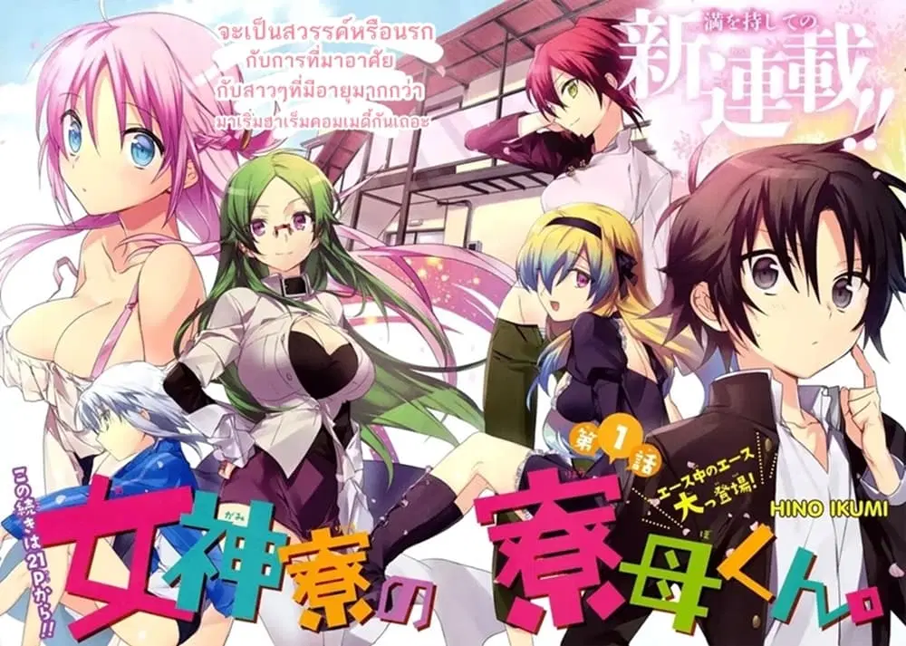 Megami-ryou no Ryoubo-kun ตอนที่ 1 หน้า 2