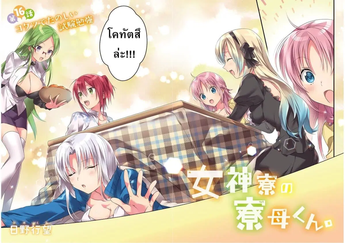 Megami-ryou no Ryoubo-kun ตอนที่ 16 หน้า 2