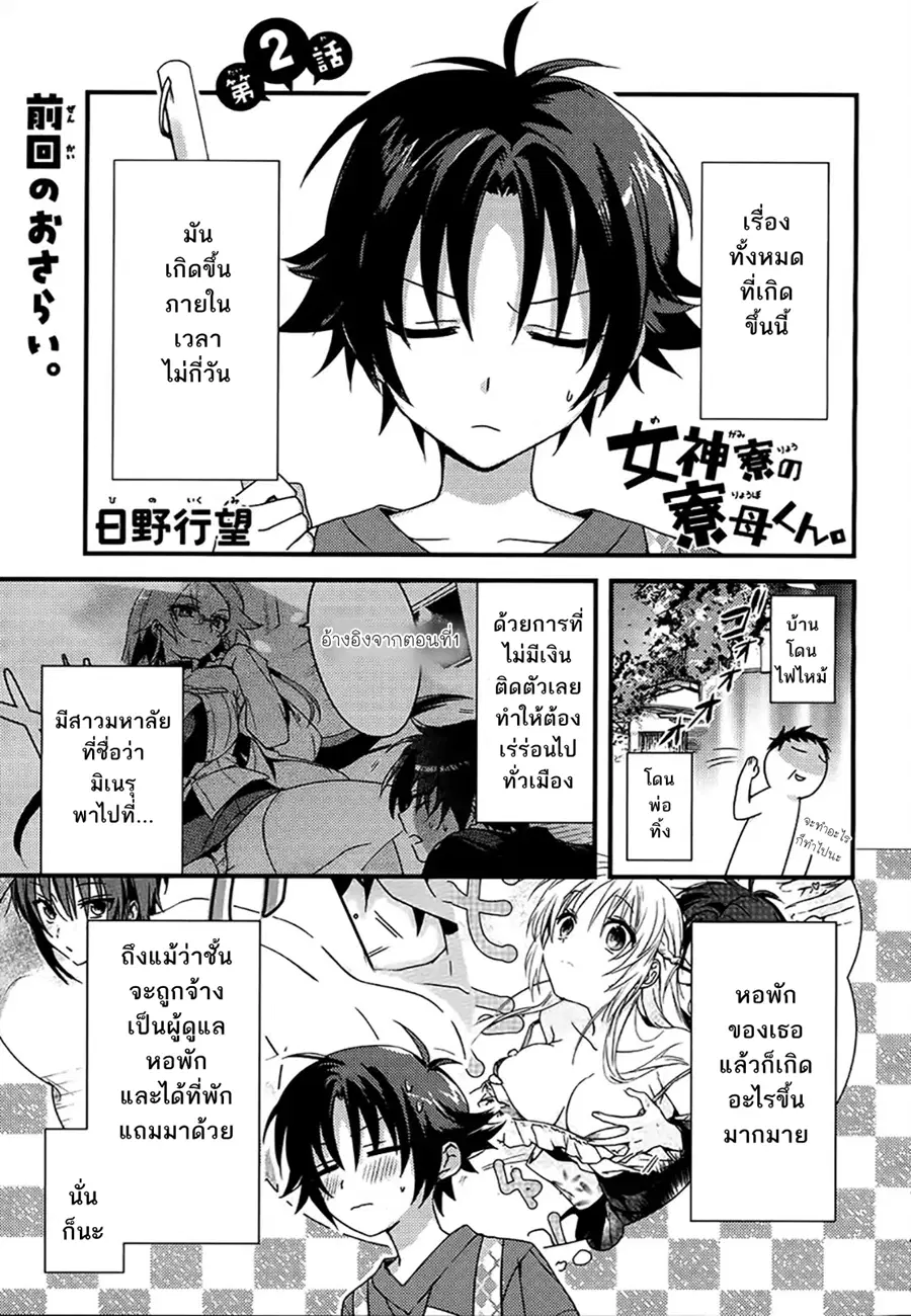 Megami-ryou no Ryoubo-kun ตอนที่ 2 หน้า 2