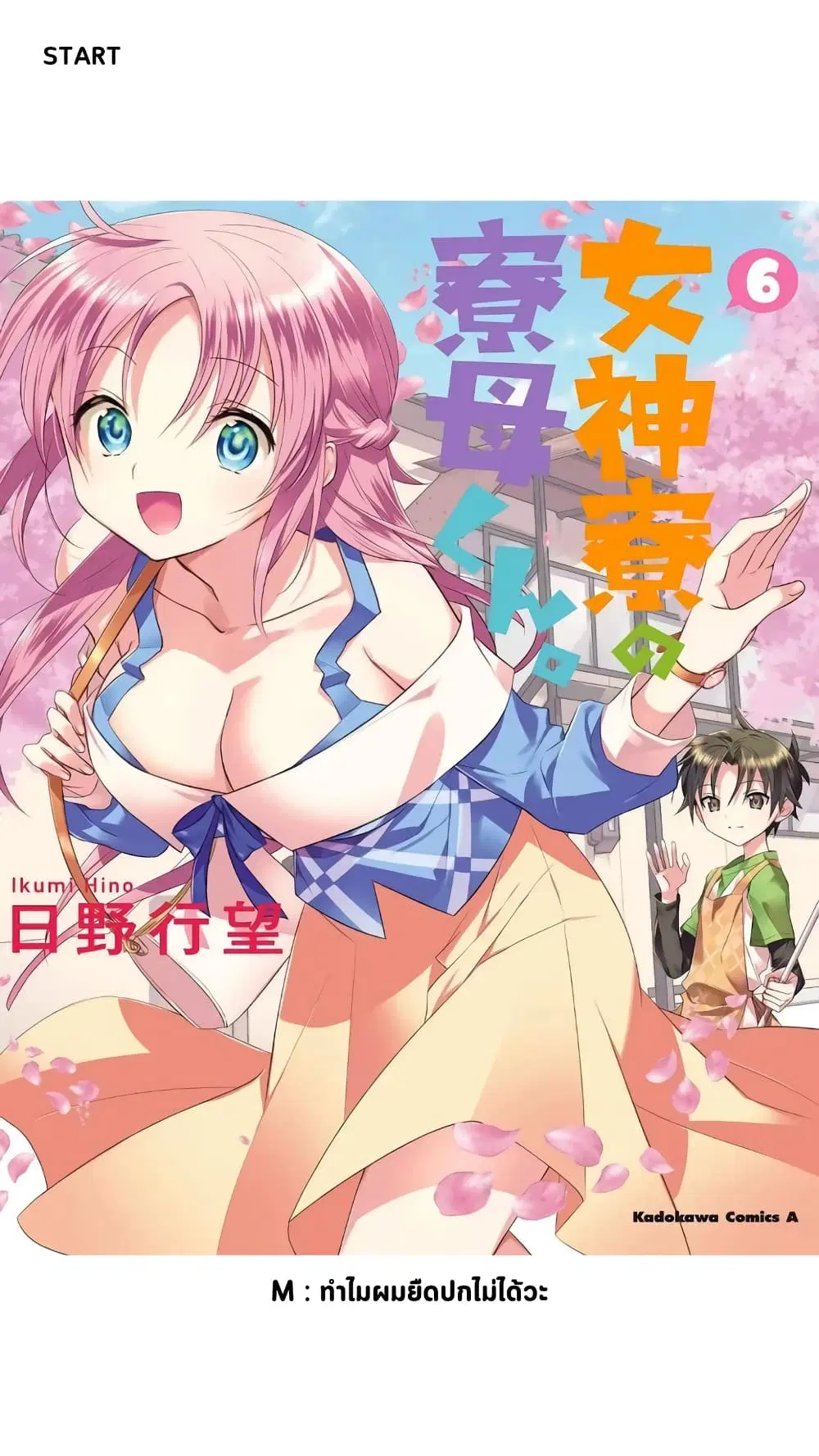 Megami-ryou no Ryoubo-kun ตอนที่ 28 หน้า 1