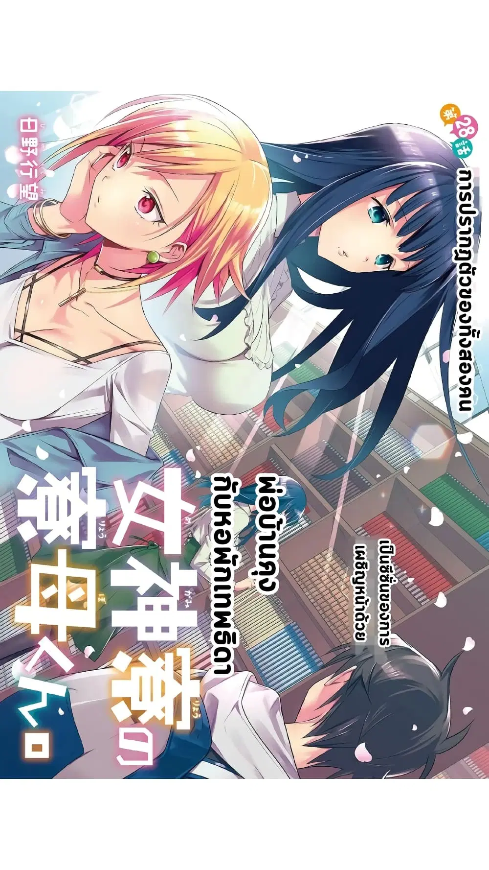 Megami-ryou no Ryoubo-kun ตอนที่ 28 หน้า 3