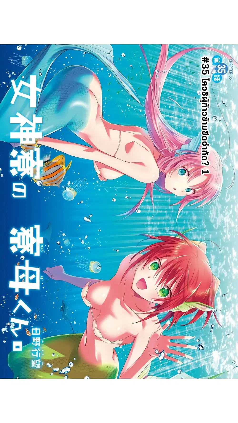 Megami-ryou no Ryoubo-kun ตอนที่ 35 หน้า 3