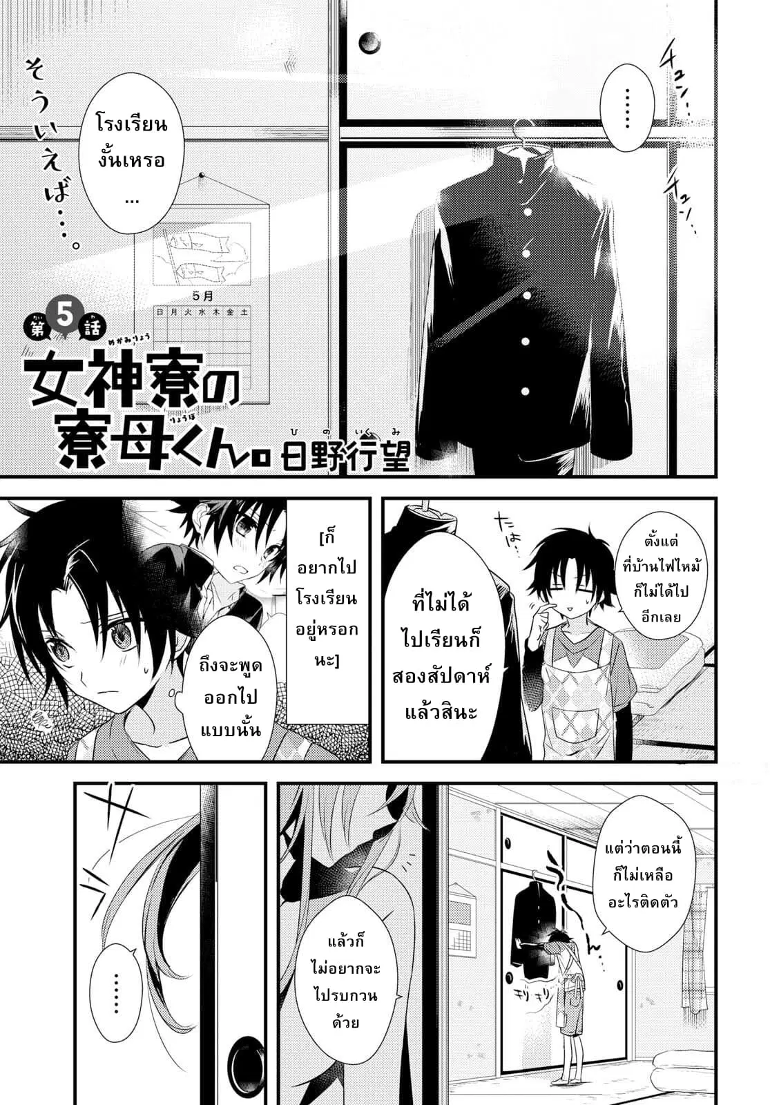 Megami-ryou no Ryoubo-kun ตอนที่ 5 หน้า 1