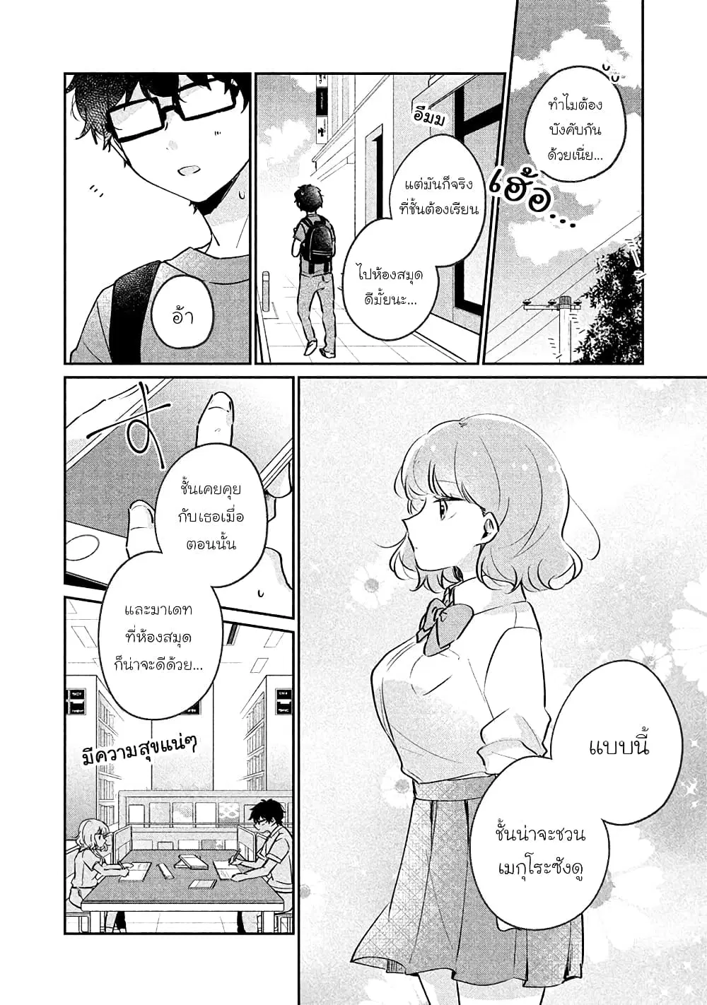 Meguro-san wa Hajimete Janai ตอนที่ 14 หน้า 2