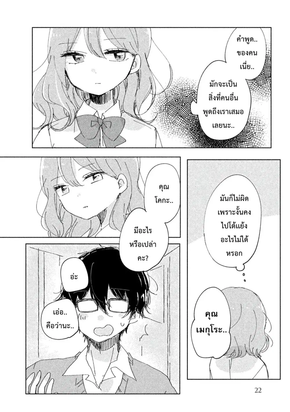 Meguro-san wa Hajimete Janai ตอนที่ 2 หน้า 3