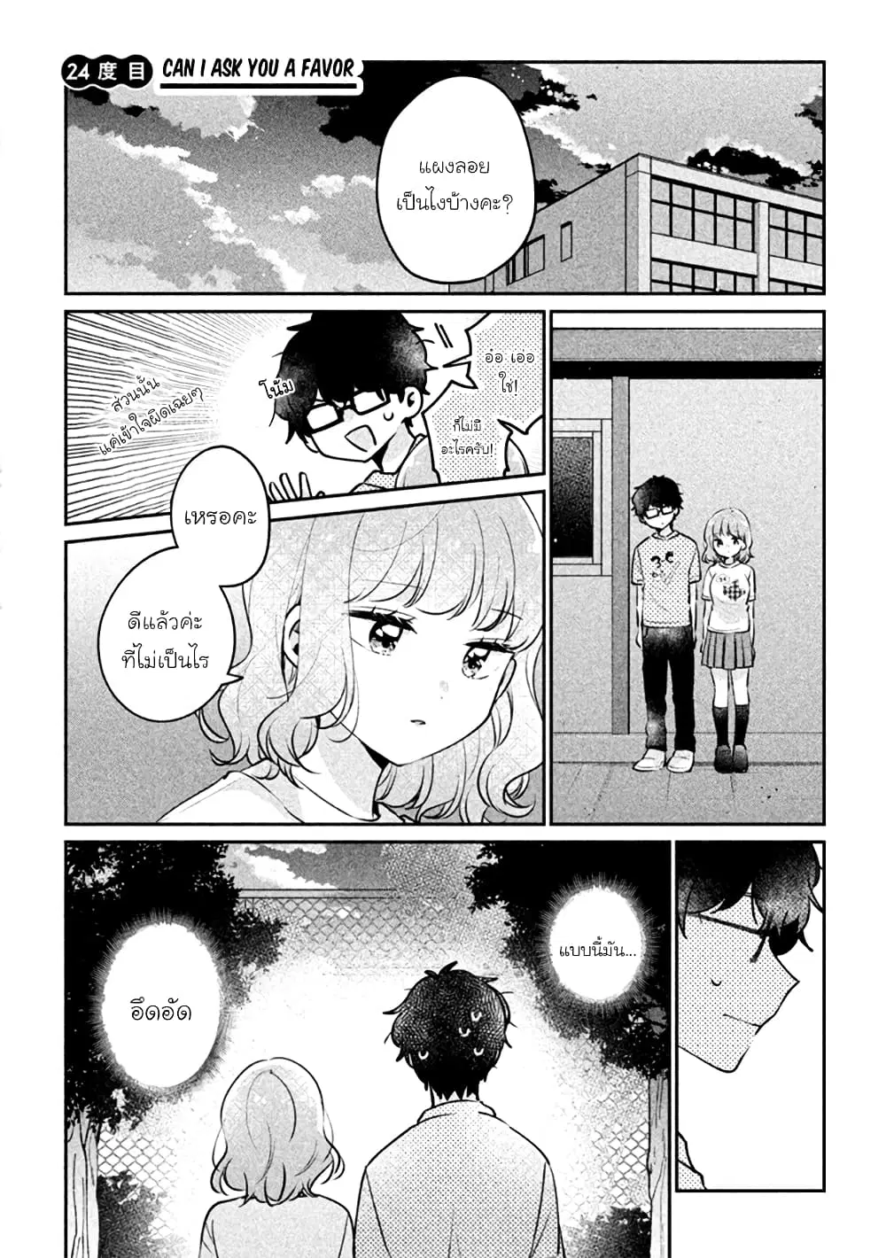 Meguro-san wa Hajimete Janai ตอนที่ 24 หน้า 1
