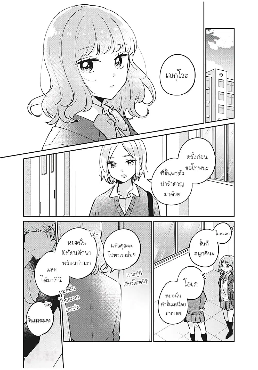 Meguro-san wa Hajimete Janai ตอนที่ 27 หน้า 1
