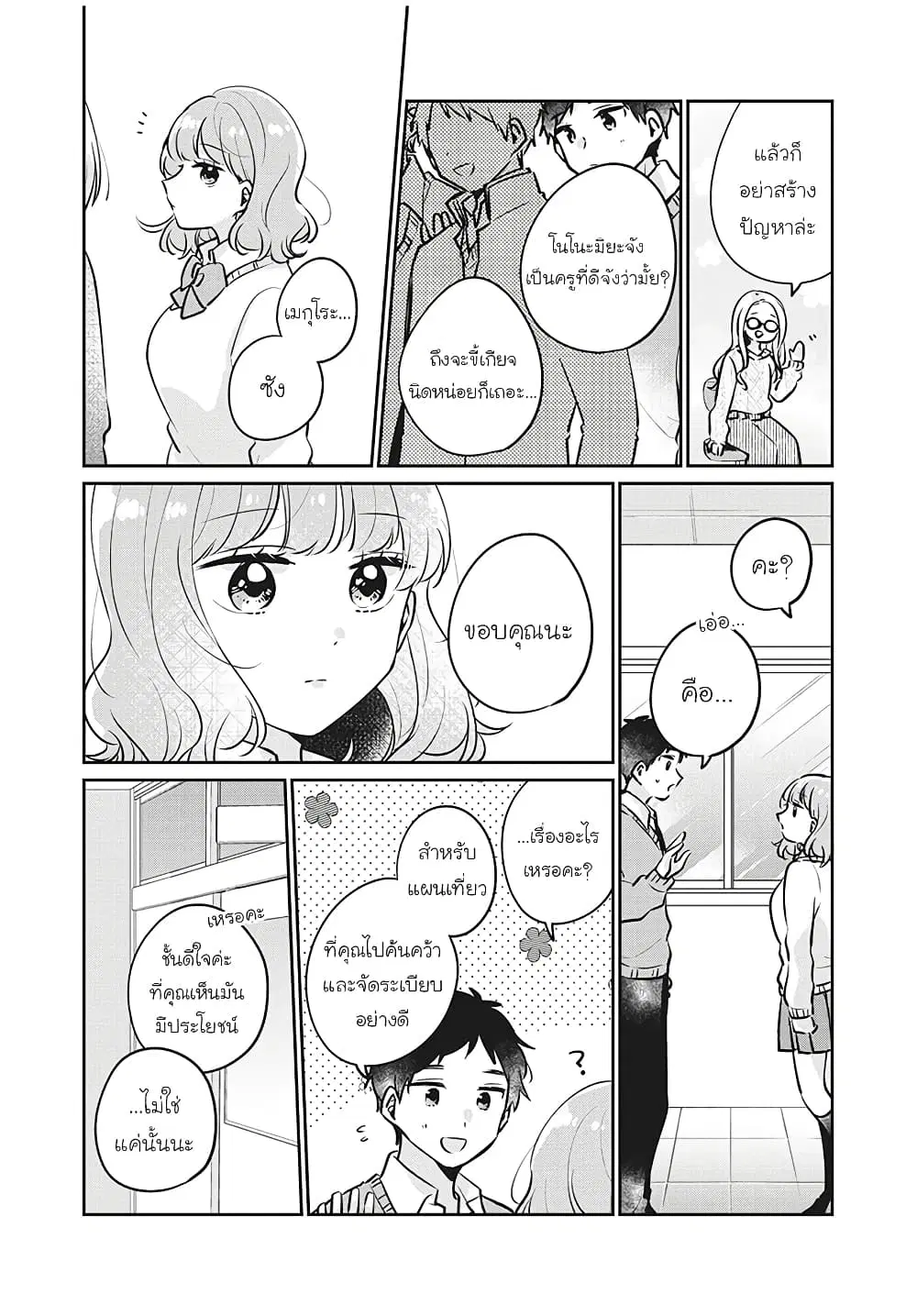 Meguro-san wa Hajimete Janai ตอนที่ 28 หน้า 2