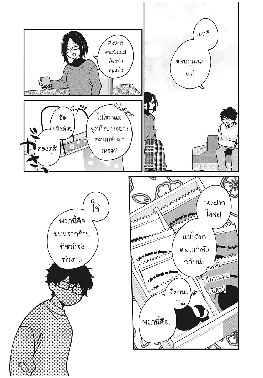 Meguro-san wa Hajimete Janai ตอนที่ 35 หน้า 3