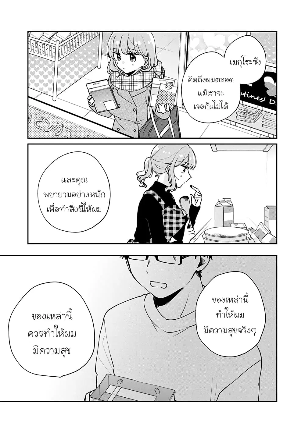 Meguro-san wa Hajimete Janai ตอนที่ 44 หน้า 3