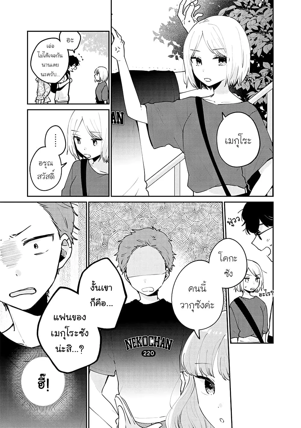 Meguro-san wa Hajimete Janai ตอนที่ 64 หน้า 3